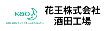 花王酒田工場